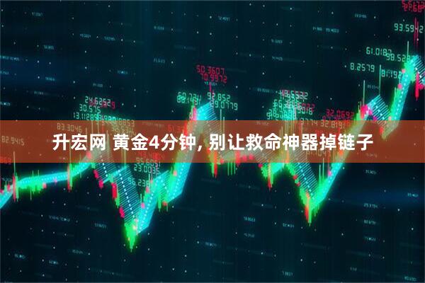升宏网 黄金4分钟, 别让救命神器掉链子